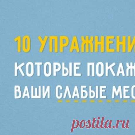 10 упражнений, которые покажут ваши слабые места