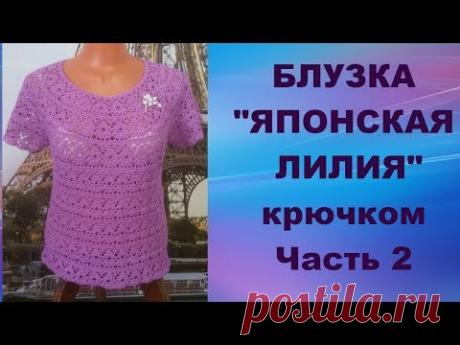 Блузка"Японская лилия"крючком.Часть 2.МК для начинающих.Blouse"Japanese Lily"crochet.Part 2.