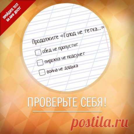 Facebook

Знаете ли вы, как звучат полные версии известных пословиц? Проверьте себя, пройдя тест на АиФ.ru: https://www.aif.ru/dosug/article/68114
