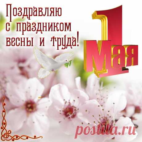 Желаю счастья в день труда,
В работе — радости, добра,
Коллег чудесных, легких встреч,
И исполнения планов, мечт.