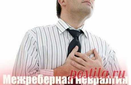 МЕЖРЕБЕРНАЯ НЕВРАЛГИЯ / Популярная медицина