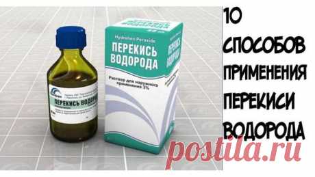 10 способов использования перекиси, о которых вы не знали