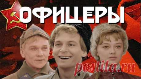 Офицеры -  Цветная версия (2010) HD Офицеры -  Цветная версия (2010) HDСтрана: СССРГод: 1971Год колоризации: 2010Режиссер: Владимир РоговойВ ролях: Валерий Рыжаков, Василий Лановой, Георгий Юма...