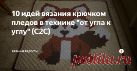 10 идей вязания крючком пледов в технике &quot;от угла к углу&quot; (С2С) Технику C2C или &quot;coner two coner&quot;, или &quot;от угла к углу&quot; я называю вышивание крючком. Много у них общего. В частности, схемы одинаковые, с небольшими поправками. А какими? Сегодня об этом и поговорим.
Первое отличие - при вышивке используется больше цветов. При вязании мастера стараются не прибегать к полутонам, а лишь выбирают пряжу основных оттенков.
Конечно, бывают и сложные проекты. Но здесь по