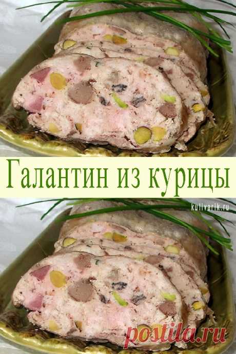 Галантин из курицы — СОВЕТНИК