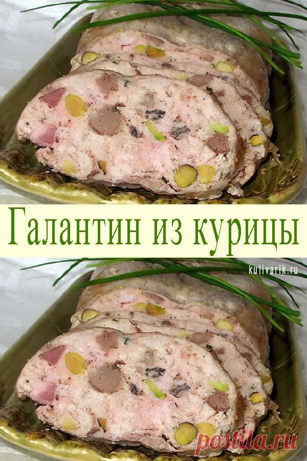 Галантин из курицы — СОВЕТНИК