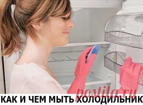 Как и чем мыть холодильник
Несмотря на то, что у многих холодильники оснащены системой разморозки, ухаживать за ними все равно нужно. Но далеко не все знают как и чем мыть холодильник, чтобы в нем не было ни неприятного запаха, ни других проблем.
Для того, чтобы хорошо вымыть холодильник нам нужно:
* мягкая губка
* полотенце
* сода
* водичка
* тазик.
Вот с таким набором мы и приступаем к мытью холодильника.
1. Перед тем, как мыть холодильник, вытащите из него все продукты ...