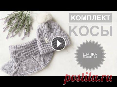 Комплект спицами шапка и манишка с косами / Манишка спицами / Шапка спицами / Вязаный комплект Комплект спицами шапка и манишка с косами / Манишка спицами / Шапка спицами / Вязаный комплект...