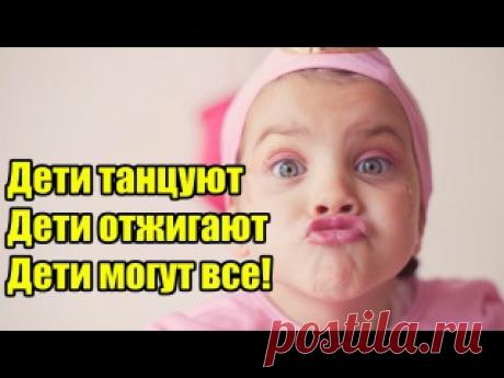 Дети могут всё! 
https://youtu.be/CF5u78G7pY4