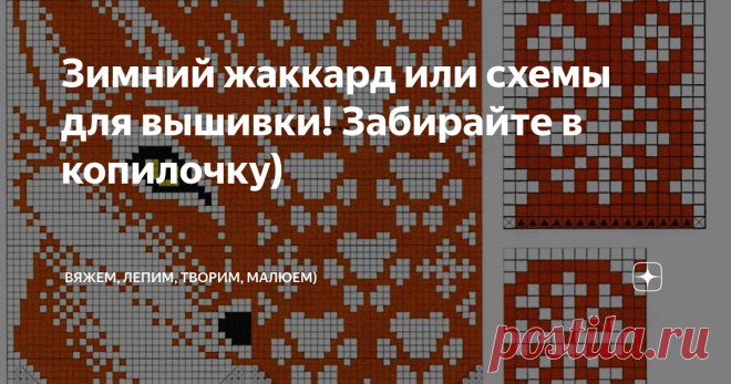 Зимний жаккард или схемы для вышивки! Забирайте в копилочку) Приветствую всех заглянувших на огонёк!

