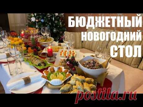 НОВЫЙ ГОД по карману: НОВОГОДНИЙ СТОЛ на 6 человек.