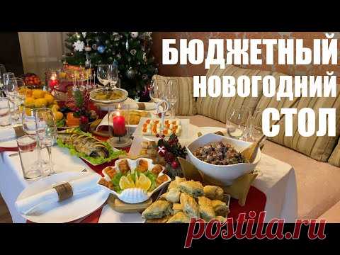 НОВЫЙ ГОД по карману: НОВОГОДНИЙ СТОЛ на 6 человек.