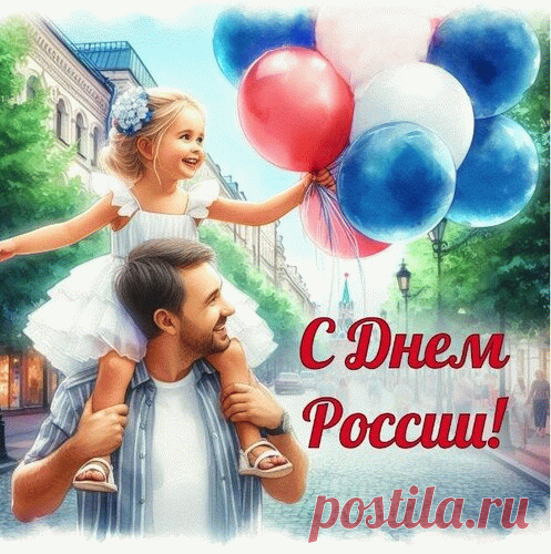 С Днем России поздравляю!
Дети вы большой страны!
Будьте счастливы, богаты
И Отчизне вы верны!