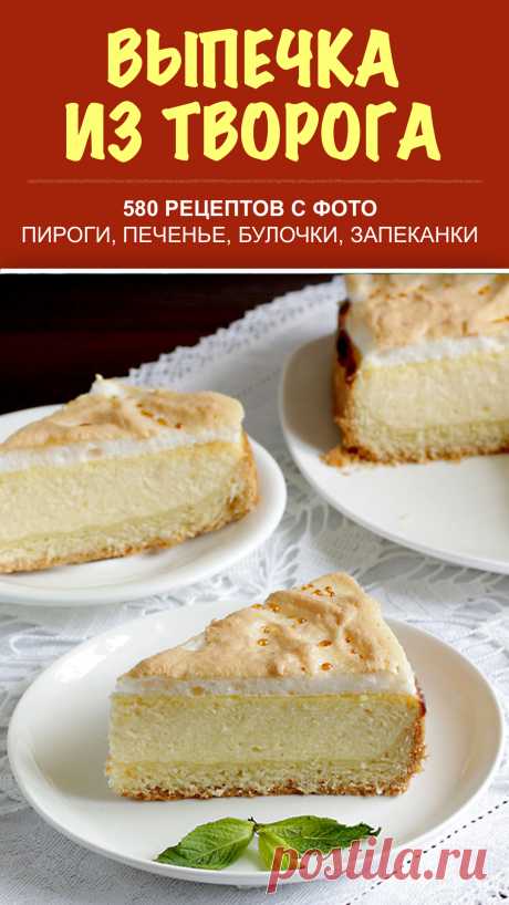 Выпечка из творога — 580 рецептов с фото. Большая подборка с рецептами выпечки из творога. Мы собрали рецепты: пирогов, пирожков, ватрушек и других булочек, оладьев, творожных кексов и даже запеканок. Выпечка из творога не только вкусная, но и сытная и питательная. В нашей коллекции имеются рецепты быстрой выпечки из творога на скорую руку, а также выпечки для ленивых хозяюшек, хотя есть и варианты посложнее. #выпечка #творог #рецепты #еда #рецепт #печем