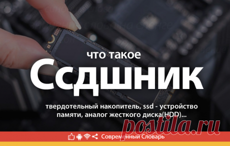 Ссдшник что это, что значит Ссдшник