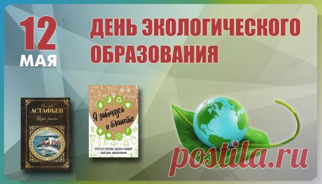 С Днем экологического образования! Пусть наш мир становится чище и добрее, а каждый житель планеты вносит свой вклад в здоровую окружающую среду. Открытки на День экологического образования!