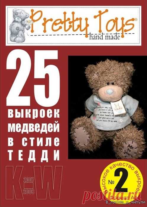 Журнал: Pretty toys № 2. 25 выкроек медведей в стиле Тедди.