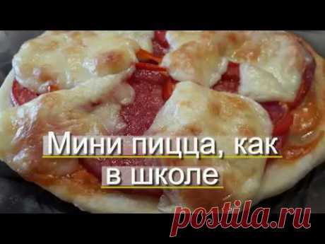 Мини ПИЦЦЫ как в Школьной Столовой