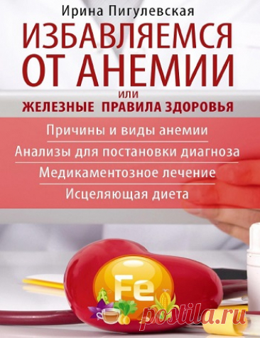 Избавляемся от анемии, или Железные правила здоровья 2024