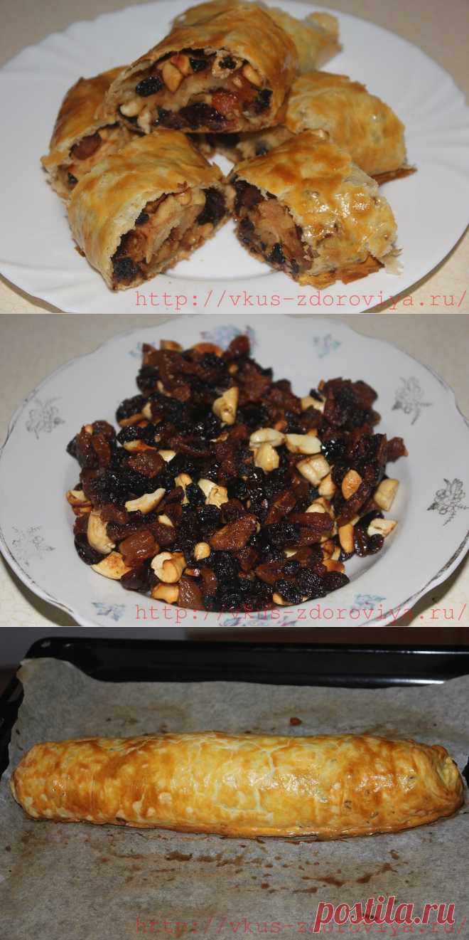 Штрудель с орехами и сухофруктами. | vkus-zdoroviya.ru
