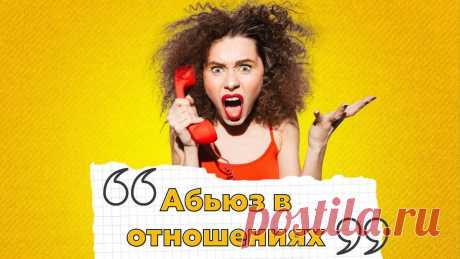 Это не любовь: какие фразы выдают в партнёре эмоционального тирана
Тиранами обычно называют тех, кто склонен к рукоприкладству в отношениях. Эмоциональная тирания не так ярко выражена, поэтому распознать её не всегда удаётся вовремя. Но есть фразы-звоночки, которые как красные флажки, могут указать вам на то, что рядом с вами оказался эмоциональный тиран. Будьте внимательны, поскольку тирания на эмоциональном уровне приносит не меньше вреда, чем на […]
Читай дальше на сайте. Жми подробнее ➡