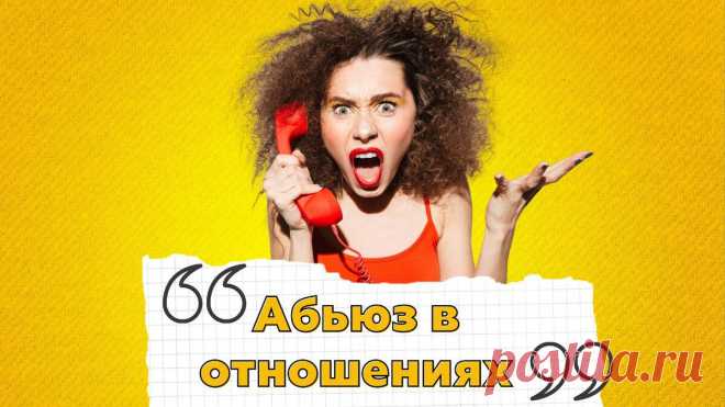 Это не любовь: какие фразы выдают в партнёре эмоционального тирана
Тиранами обычно называют тех, кто склонен к рукоприкладству в отношениях. Эмоциональная тирания не так ярко выражена, поэтому распознать её не всегда удаётся вовремя. Но есть фразы-звоночки, которые как красные флажки, могут указать вам на то, что рядом с вами оказался эмоциональный тиран. Будьте внимательны, поскольку тирания на эмоциональном уровне приносит не меньше вреда, чем на […]
Читай дальше на сайте. Жми подробнее ➡