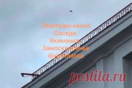 Стало известно еще об одном замеченном в центре Москвы беспилотнике. Очевидцы сообщили еще об одном беспилотнике, замеченном в центре Москвы. Кадры публикует Telegram-канал «Соседи.Якиманка-Замоскворчье». Как сообщили подписчики канала, дрон пролетал в районе Большой Полянки. Судя по опубликованному видео, дрон принадлежит не к самолетному типу и является обычным квадрокоптером.