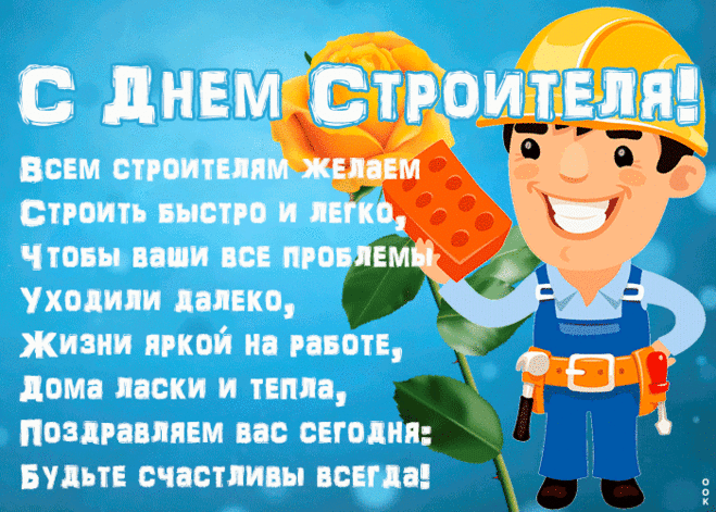 Строить днем и строить ночью,
И в жару, и в самый зной.
Пусть всегда строитель будет
У тебя в глазах огонь.
