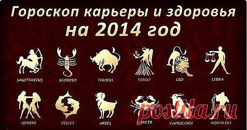 Гороскоп на 2014 год..