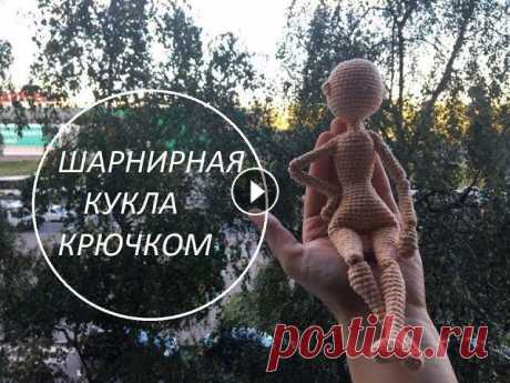 Шарнирная кукла крючком | Часть 1 | Мастер класс Предлагаю вашему внимаю мастер класс по созданию Шарнирной Куклы Крючком. Приятного просмотра. Если возникнут какие-то вопросы, не стесняйтесь, задава...