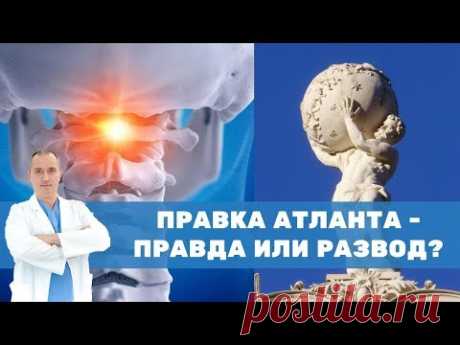Позвонок Атлант. Вся правда про Атлант!