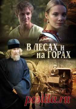 Фильм "В лесах и на горах"
