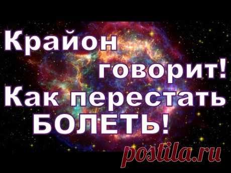 🌍 Ченнелинг КРАЙОН – Как перестать болеть! 26 мая 2017 года