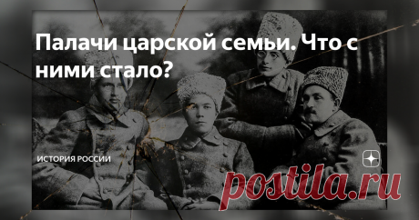 Палачи царской семьи. Что с ними стало? Многие исполнители убийства Николая II и его семьи благополучно прожили свою жизнь и скончались уважаемыми коммунистами. Организаторы, однако, погибли – большинство от рук своих товарищей по партии.
