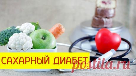 Внимание Диабет заповеди для больного