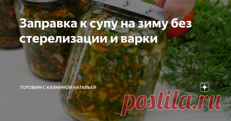 Заправка к супу на зиму без стерелизации и варки Зимой жалела, что сделала мало! Без Варки и Стерилизации заготовка на зиму!
Сегодня хочу поделится рецептом Жареного сливового варенье. Это мой самый любимый вариант приготовления варенье, таким способом варенье получается всегда из любых год и фруктов очень вкусным, ароматным, ярким, а густоту можно регулировать. Единственный недостаток, это, что за раз нельзя приготовить сразу много