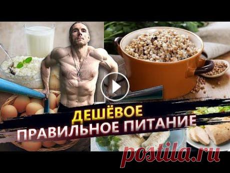 Дешёвое здоровое питание для тренировок и жизни Поддержать канал: Карта Сбербанка: 4274 3200 5565 0686 Донат: Купить мою ЛИЧНУЮ БАЗОВУЮ ПРОГРАММУ ТРЕНИРОВОК - писать мне Вконтакте или в Директ Инста...