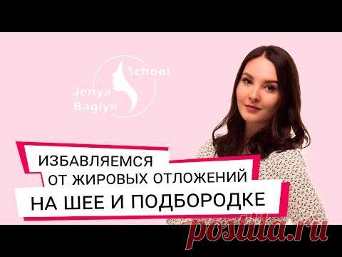 ✅ КАК ИЗБАВИТСЯ ОТ ЛИШНИХ ЖИРОВЫХ ОТЛОЖЕНИЙ В ЗОНЕ ШЕИ И ПОДБОРОДКА? | Школа фейсбилдинга