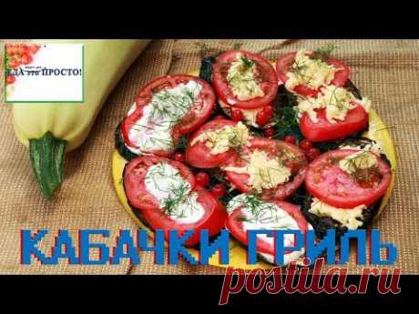 Кабачки гриль и 2 классные начинки