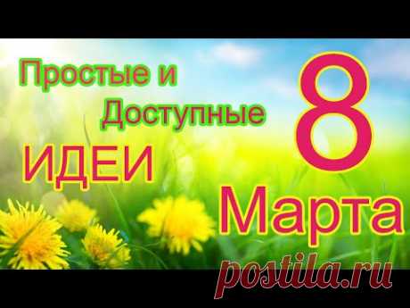Доступно и Просто МНОГО Идей К 8 Марта Своими руками 🌺🌺🌺 Сборник