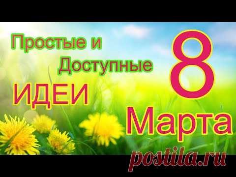 Доступно и Просто МНОГО Идей К 8 Марта Своими руками 🌺🌺🌺 Сборник