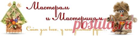 Сайт о поделках и сувенирах Мастерам и мастерицам
