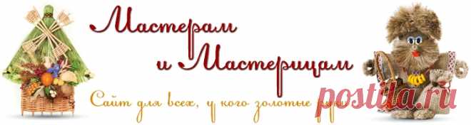 Сайт о поделках и сувенирах Мастерам и мастерицам