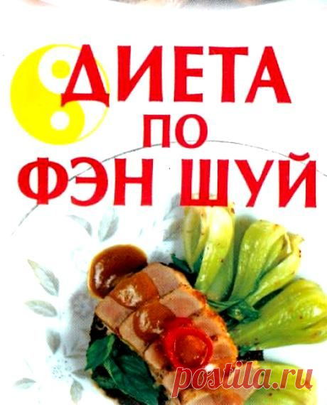 Наткнулась в интернете. Может кому пригодится)
ФЕН-ШУЙ ДИЕТА- не только поможет вам сбросить вес, но и оздоровиться. Похудение по фен-шуй - задача крайне увлекательная. .b400712.jpg (460×570)
