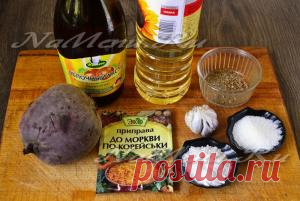 Свекла по-корейски с приправой для корейской моркови