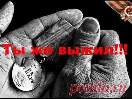 Ты же выжил!!!