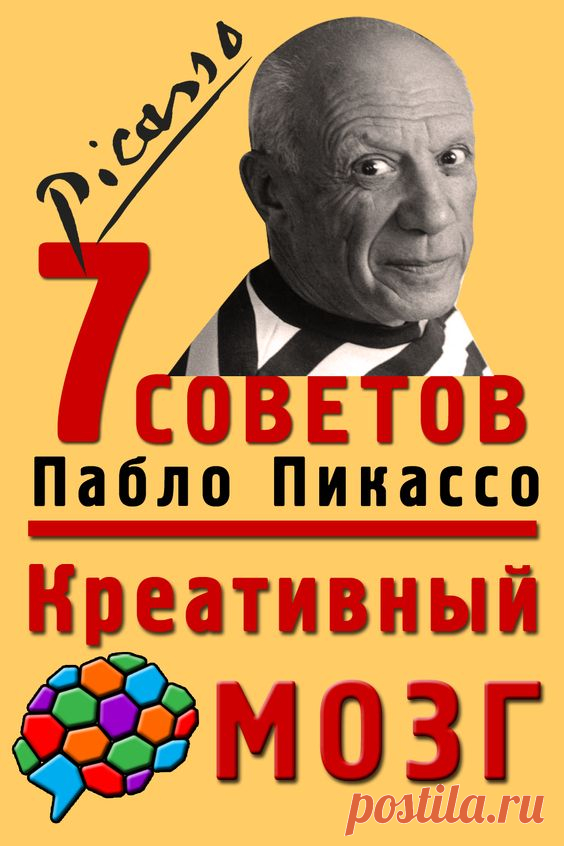 7 креативных советов Пабло Пикассо