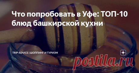 Что попробовать в Уфе: ТОП-10 блюд башкирской кухни Национальные блюда Башкирии – это густые похлебки, сытная мясная еда, ароматная выпечка, домашние молочные продукты и медовые сладости. Одни покоряют навсегда, другие кажутся странными, неродными. Расскажем, что из еды стоит попробовать туристу в Уфе и других городах республики. Мы составили список башкирских традиционных блюд с названиями, описанием и фото.