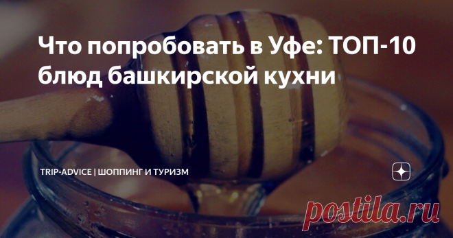 Что попробовать в Уфе: ТОП-10 блюд башкирской кухни Национальные блюда Башкирии – это густые похлебки, сытная мясная еда, ароматная выпечка, домашние молочные продукты и медовые сладости. Одни покоряют навсегда, другие кажутся странными, неродными. Расскажем, что из еды стоит попробовать туристу в Уфе и других городах республики. Мы составили список башкирских традиционных блюд с названиями, описанием и фото.
