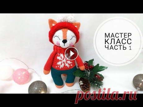 Лисёнок крючком /Мастер класс/ ЧАСТЬ 1 @solovei.natalya личная страница в инстаграмме @klubochki_love моя страничка в инстаграмме о вязании...